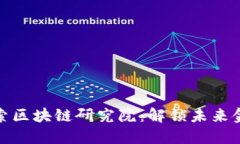 探索币迦索区块链研究院