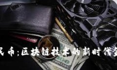 数字人民币：区块链技术