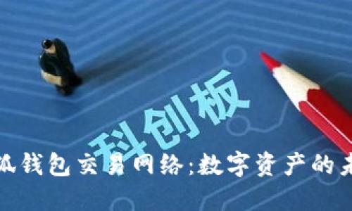 探索小狐钱包交易网络：数字资产的未来之路