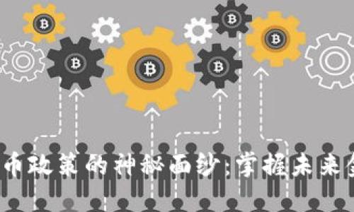  揭开区块链币政策的神秘面纱：掌握未来金融的新钥匙