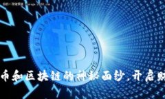 揭开比特币和区块链的神