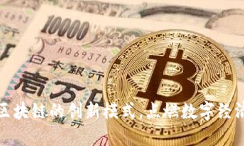 探索漳州区块链的创新模式，点燃数字经济未来之火