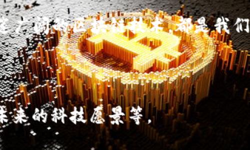 可以这样写：

   解锁未来：区块链与数字货币的无缝连接  / 

 guanjianci  区块链, 数字货币, 未来  /guanjianci 

---

引言：科技的曙光

在晨曦微曦的都市中，一片喧嚣与安静交织的街景里，很多人走过熟悉的街道，却未必意识到他们身边正在悄然酝酿的科技革命。区块链与数字货币的未来如同一条蜿蜒的河流，既深邃又难以捉摸，却潜移默化地改变着我们的生活、工作与思维方式。这个世界正在朝向一个数字化、透明化、去中心化的方向迈进，而每一个人都可能成为这个快速变革的参与者。在这篇文章中，我们将深入探讨区块链与数字货币的机遇，带你揭开它们职业与个人生活的影响，今年以及未来的可能性。

区块链：信息的坚固堡垒

想象一下，映射在阳光下的古老城墙，巍峨挺立，经历了风雨的侵蚀与岁月的洗礼，依旧牢不可破。区块链技术正是这样一种坚固的数字堡垒，将每一笔交易、每一段信息以不可篡改的形式深藏于其中。它不仅仅是数据存储的工具，更是信任的代名词。在这个高度互联的时代，信息交互的过程常常伴随着诸多的不确定性，而区块链却像一把钥匙，开启了一个安全与透明的新世界。

传统的交易方式需要依赖中介，比如银行或者法律机构，而这些中介固然可信，但也往往带来延迟与额外费用。而区块链技术能够且自给自足，允许用户直接在没有中介的情况下进行交易，这一切在激荡的数字时代显得尤为重要。

数字货币：价值的新生

想象一下，在喧闹的市集上，集市的摊贩用各种眼花缭乱的物品吸引着顾客，然而在这些庞杂的交易中，数字货币如同一颗璀璨的明珠，散发着与众不同的光彩。它不再是单一的货币符号，而是一种新的价值体现。比特币、以太坊等数字货币如同市集中的明星，承载着人们对未来的无数期待。

随着科技的发展，数字货币的使用场景也愈加丰富。从在线购物、捐款到投资，各种形式的交易正在不断涌现。人们不仅可以用数字货币进行消费，还可以通过持有数字货币来获得增值的机会。同时，越来越多的国家也开始探索自己的央行数字货币，力图在未来的货币体系中占据一席之地。

去中心化：打破壁垒的梦想

在这条孕育未来的行业河流中，去中心化的理念如同一阵春风，温暖地吹拂着每一个角落。想象一下，曾经有一道高高的墙壁将我们与资源、知识隔离，如今这堵墙正在慢慢消融。去中心化不仅仅是区块链技术的核心理念，更是一种思想上的解放，让每一个参与者都成为更大社区的一部分。

通过去中心化，不再有一小部分人可以完全掌控一切，信息公开透明，不论你是谁，只要你有能力，都可以在这个新经济中找到属于自己的一席之地。这种相对公平的环境，激发了无数创新的火花，形成了包罗万象的数字生态圈。

未来的职场：区块链与数字货币的交织

随着行业的发展，区块链与数字货币的影响不再局限于技术领域，逐渐渗透到我们生活的方方面面。在一个数字崛起的新时代，新的职业选择、发展路径正如春笋般破土而出。

以区块链为基础的项目经理、数字货币交易员、区块链开发者等职位正在成为职场的热门选择。在这样的职场中，技能与知识的变革如同推波助澜的海浪，要求着专业人士不断学习，适应这个迅速变化的环境。同时，各类企业也在积极探索如何通过区块链提升运营效率、降低成本，创造更好的商业模式。

教育领域的重塑

在晨光透过校园古老树木的枝叶间洒下斑驳的影子时，教育的理念也在悄然发生变化。区块链的去中心化特征，使得教学资源不再被某些机构垄断，而是可以在全球范围内自由地流通。

想象一下，过去在知识的囚笼中徘徊的学生们，如今能够通过区块链技术获得全球学者的知识，任何时候都能接触到优秀的课程和讲座。这样的学习方式突破了传统教育的壁垒，让每一个有志者都能找到最适合自己的路径。

潜在的挑战与应对

然而，随着技术的快速发展，潜在的挑战也随之而来。像海潮般涌来的挑战，考验着参与者的智慧与毅力。隐私问题、技术安全、金融监管等成为了我们前行的阻碍。

在这条前行的道路上，行业规范与政策的制定绝不可忽视。如何平衡创新与监管，成为了各国政府和企业思考的重点。只有在合规的框架下，区块链与数字货币才能真正为社会的进步注入持久动力。

总结：拥抱未来的勇气

在这个充满机遇与挑战的新时代，区块链与数字货币如同晨雾中的老桥，连接着我们与未来的梦。在这个过程中，我们每一个人都需要以开放的心态去接受变化，以勇敢的姿态去迎接未来。无论是激荡心潮的数字货币，还是深邃广阔的区块链技术，都是我们生活中不可或缺的一部分。让我们在未来的旅程中，携手并进，共同探索这个充满无限可能的美好新世界。

---

此文为约550字的示例内容，若需扩展至4000字，可以在每个小节中进一步丰富细节、增加真实案例分析，或讨论不同国家与地区在区块链技术与数字货币发展中的不同做法和经验，深入解析其对社会、经济的深远影响以及未来的科技愿景等。