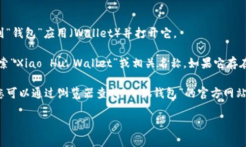 苹果小狐钱包（Xiao Hu Wallet）通常是指与苹果设备兼容的某种数字钱包应用，可能主要用于管理数字货币或进行移动支付。然而，关于“小狐钱包”没有广泛的具体信息，因此可能需要进一步确认具体指什么。

如果您想知道如何在苹果设备上找到并使用相应的钱包应用，可以遵循以下步骤：

1. **检查设备上的应用程序**：在苹果设备上，您可以直接查看应用程序列表，找到“钱包”应用（Wallet）并打开它。

2. **搜索应用程序**：如果“小狐钱包”是一个专门的应用，可以在App Store中搜索“Xiao Hu Wallet”或相关名称，如果它存在的话，可以下载安装。

3. **访问官方网站**：有时，官方网页可能提供应用的下载链接或更详细的信息，您可以通过浏览器查找“小狐钱包”的官方网站。

如果您有其他具体问题或需要额外的信息，请提供更多细节，我很乐意帮助您！