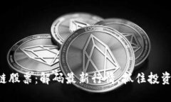 区块链股票：解码最新行