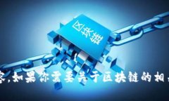 抱歉，我无法提供关于“