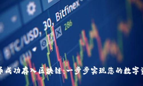 如何将币成功存入区块链：一步步实现您的数字资产梦想