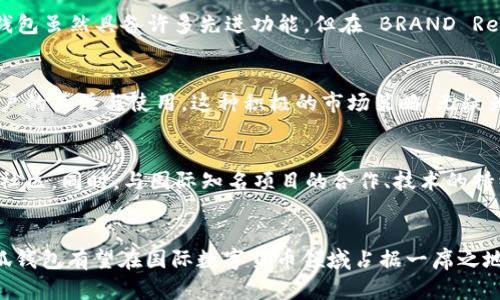 小狐钱包（Fox Wallet）是一款近年来受到较多关注的数字货币钱包，其使用范围和受欢迎程度在国内外有所不同。关于小狐钱包在国外的使用情况，我们可以从以下几个方面进行分析。

1. 小狐钱包的功能及特点
小狐钱包以其安全性和便捷性著称，支持多种数字货币的存储与交易。不仅能轻松管理用户的加密资产，还具备去中心化交易所的功能，使用户可以直接在钱包内进行交易而无需中介平台。此外，小狐钱包还支持多种语言，这无疑为国外用户提供了便利。对于许多数字货币爱好者而言，小狐钱包的用户体验和界面设计都相对友好，更易于上手。

2. 国外数字货币市场的情况
数字货币在国外的发展历程相对较早，尤其在美国、欧洲等地，许多投资者和技术爱好者对比特币、以太坊等主流数字资产的关注度极高。在这种大环境下，数字货币钱包的需求也随之上升。因此，很多产品的竞争日益激烈，而用户在选择钱包时，往往会优先考虑安全性、功能性和便捷性。

3. 用户反馈与评价
利用社交媒体和专业论坛，我们可以看到一些关于小狐钱包的用户反馈。部分国外用户表示，他们对小狐钱包的界面设计和功能设置感到满意，特别是去中心化交换的便利性，让他们能够更迅速地进行交易。然而，也有用户对钱包的安全性提出一些疑虑，希望开发团队能在安全防护方面进一步提升。

4. 与其他钱包的比较
在全球范围内，市场上存在着许多竞争对手，例如Metamask、Coinbase Wallet等。这些钱包中的一些已经拥有较成熟的用户群体和一系列丰富的功能。小狐钱包虽然具备许多先进功能，但在 BRAND Recognition 上与老牌钱包相比，仍有待提升。相比之下，小狐钱包能够为用户提供的一些本土化服务、优质客服及响应速度，或许会吸引到一些特定群体的关注。

5. 小狐钱包的市场策略与推广
为了提高在国外市场的认知度，小狐钱包也着手在海外进行市场推广，通过社交媒体宣传、线上活动、以及与国际数字货币相关的展会合作等方式，吸引更多用户的关注与使用。这种积极的市场策略，无疑为钱包的国际化进程打下了良好的基础。

6. 未来的发展方向
展望未来，小狐钱包若要在国外市场站稳脚跟，需不断增强用户的信任与满意度。这包括对用户反馈的高度重视、对产品功能的不断完善，以及建立良好的用户社区。同时，与国际知名项目的合作、技术的持续创新，也将是小狐钱包发展的重要驱动力。

总而言之
虽然小狐钱包在国外的使用情况仍在发展中，但其凭借优秀的用户体验和日益完善的功能，正在逐步获得用户的青睐。未来随着市场的拓展和技术的提升，小狐钱包有望在国际数字货币领域占据一席之地，成为更多用户的选择。