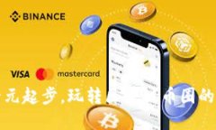 从一元起步，玩转区块链