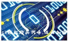 如何通过MetaMask轻松购买代