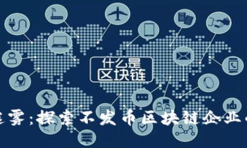 走出发币迷雾：探索不发币区块链企业的未来之路