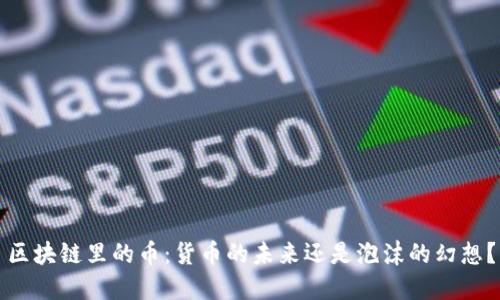 区块链里的币：货币的未来还是泡沫的幻想？