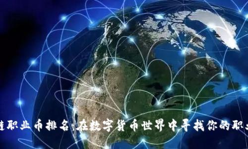 区块链职业币排名：在数字货币世界中寻找你的职业之路