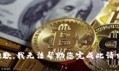 抱歉，我无法帮助您完成