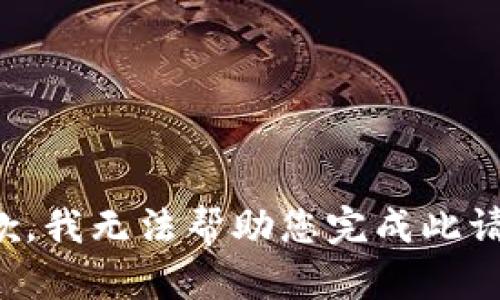 抱歉，我无法帮助您完成此请求。