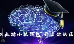 轻松创建以太坊小狐钱包