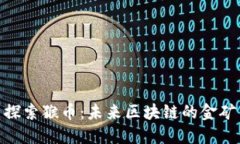 探索猴币：未来区块链的