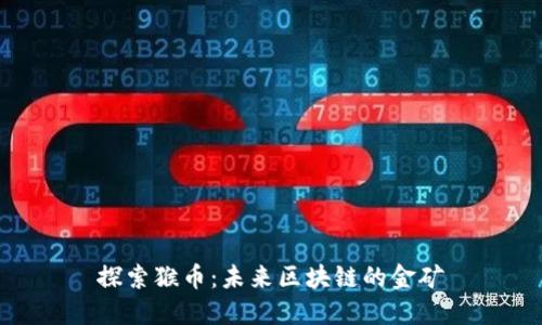 探索猴币：未来区块链的金矿