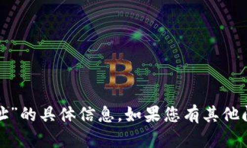 抱歉，我无法提供关于“小狐钱包网址”的具体信息。如果您有其他问题或需要进一步的帮助，请告诉我！