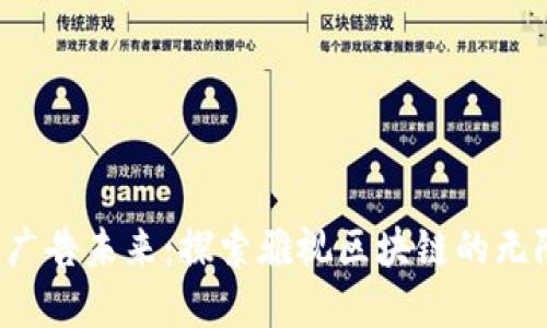  重塑广告未来：探索雅视区块链的无限可能