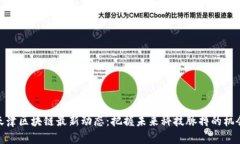 天津区块链最新动态：把
