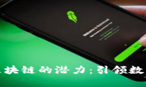 探索币盈宝区块链的潜力：引领数字经济的未来