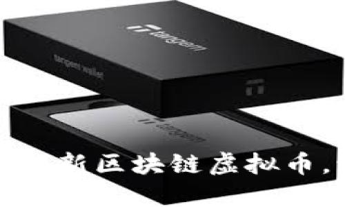 如何创建属于你的新区块链虚拟币，让梦想照进现实