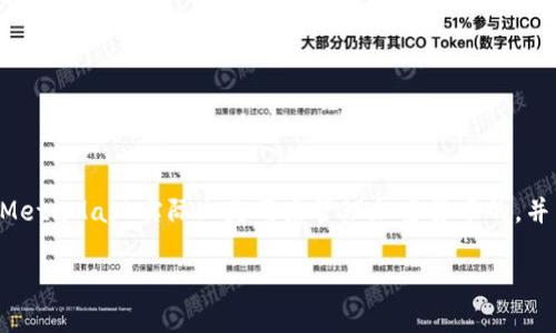 MetaMask是一个广泛使用的以太坊钱包和去中心化应用程序的浏览器扩展。关于“提现”这个概念，MetaMask实际上是用来管理加密货币的，并不直接处理提现的过程。提现通常是指将存放在钱包中的加密货币转移到某个平台或法定货币账户。

### MetaMask提现流程揭秘：你需要了解的每一步！