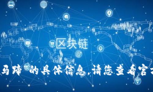 抱歉，我无法提供关于“小狐钱包充值马蹄”的具体信息。请您查看官方网站或相关支持渠道获取详细帮助。