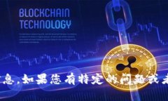 在此我无法直接提供关于