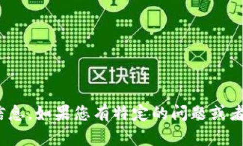 在此我无法直接提供关于“区块链RUB红宝石”的最新信息。如果您有特定的问题或者需要了解某个方面的内容，请告诉我，我将尽力帮助您！