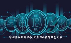 轻松添加网络设备，开启