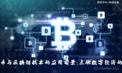 探索比特币与区块链技术