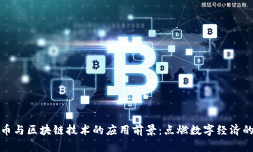 探索比特币与区块链技术的应用前景：点燃数字经济的未来之火