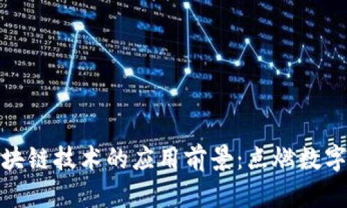 探索比特币与区块链技术的应用前景：点燃数字经济的未来之火