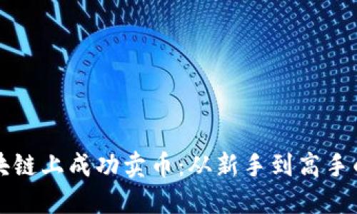 如何在区块链上成功卖币：从新手到高手的全面指南
