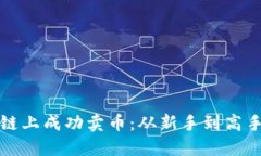 如何在区块链上成功卖币