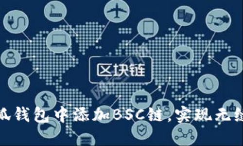 如何在小狐钱包中添加BSC链，实现无缝跨链体验