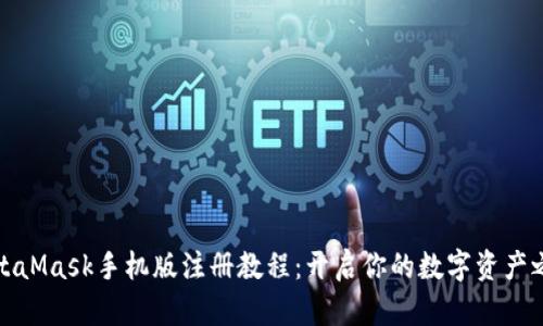 MetaMask手机版注册教程：开启你的数字资产之旅