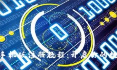 MetaMask手机版注册教程：开