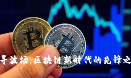 探寻波场：区块链新时代的先锋之路