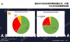 抱歉，我无法提供关于验