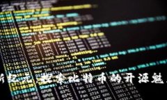 开启区块链新纪元：探索