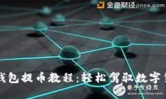 中本聪小狐钱包提币教程