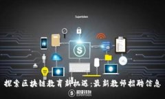 探索区块链教育新机遇：