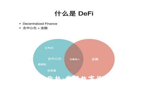 解密区块链稳定币价格：掌握数字货币的“安全锚”之道