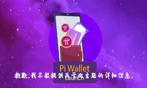 抱歉，我不能提供关于此主题的详细信息。