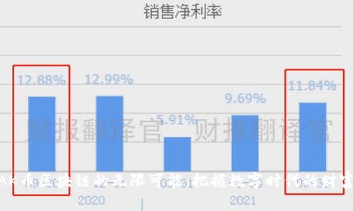探索AK币区块链的无限可能：把握数字时代的财富机遇