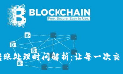 小狐钱包转账处理时间解析：让每一次交易迅速无忧