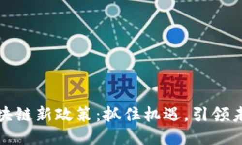 解密云南区块链新政策：抓住机遇，引领未来数字经济